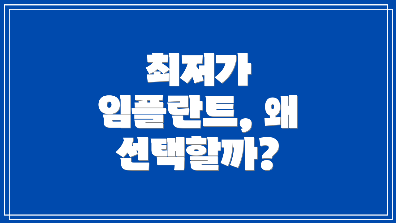 최저가 임플란트, 왜 선택할까?