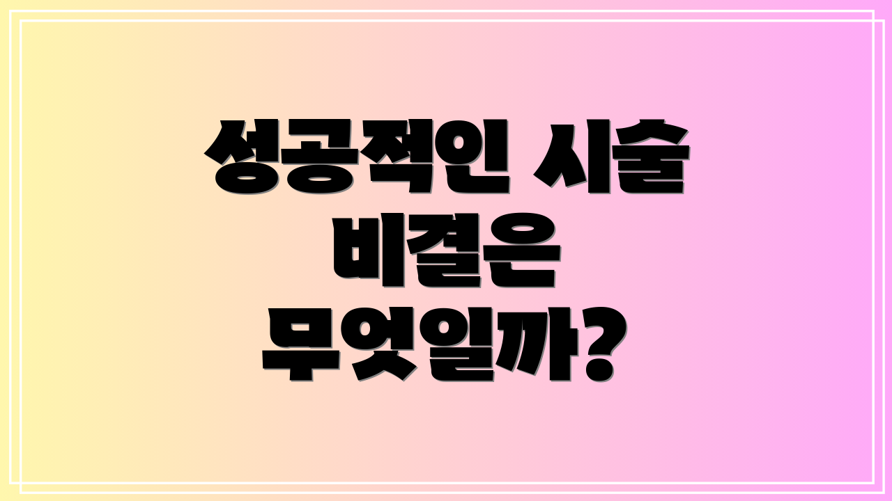 성공적인 시술 비결은 무엇일까?
