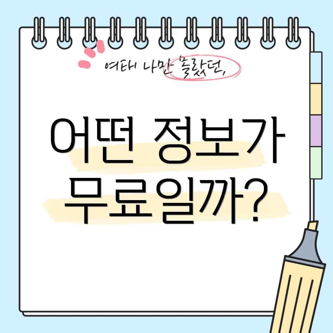 어떤 정보가 무료일까?