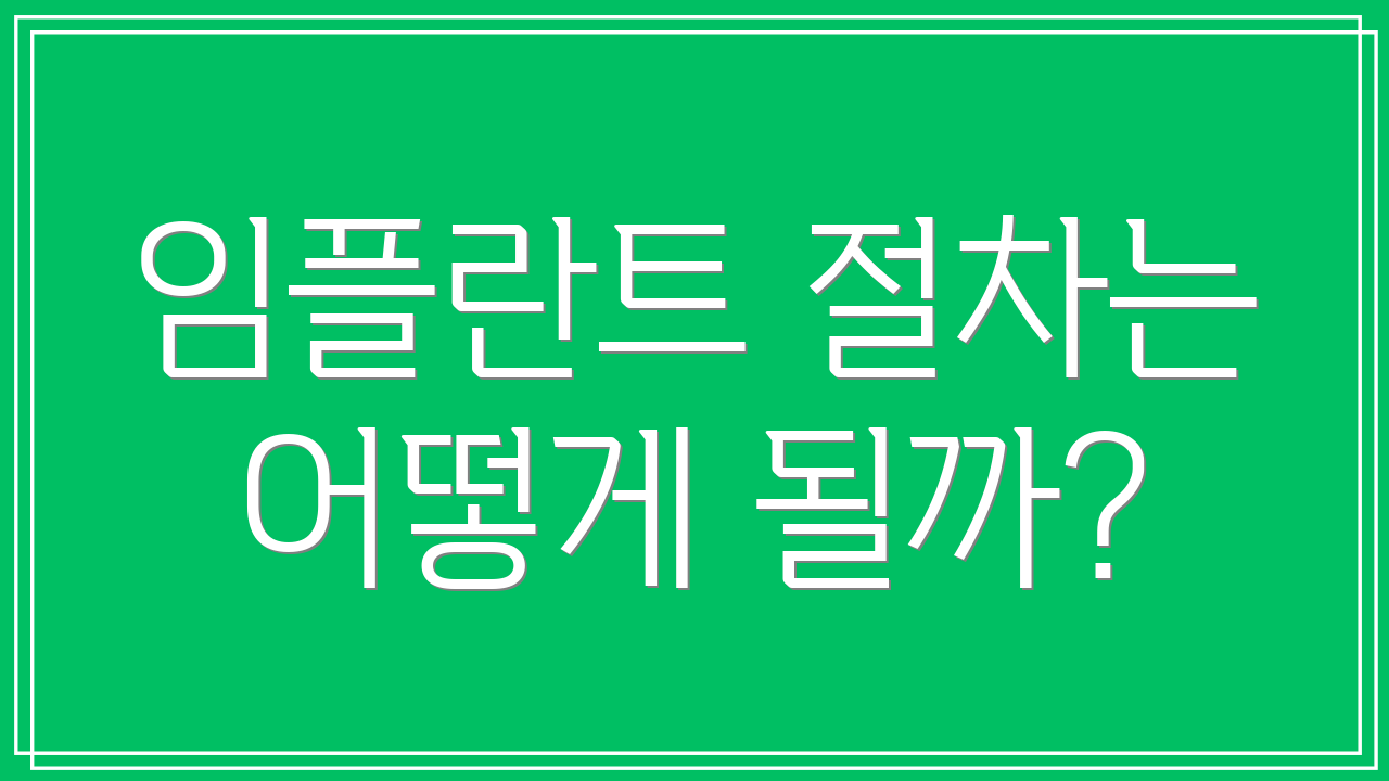 임플란트 절차는 어떻게 될까?