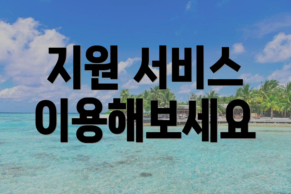 지원 서비스 이용해보세요