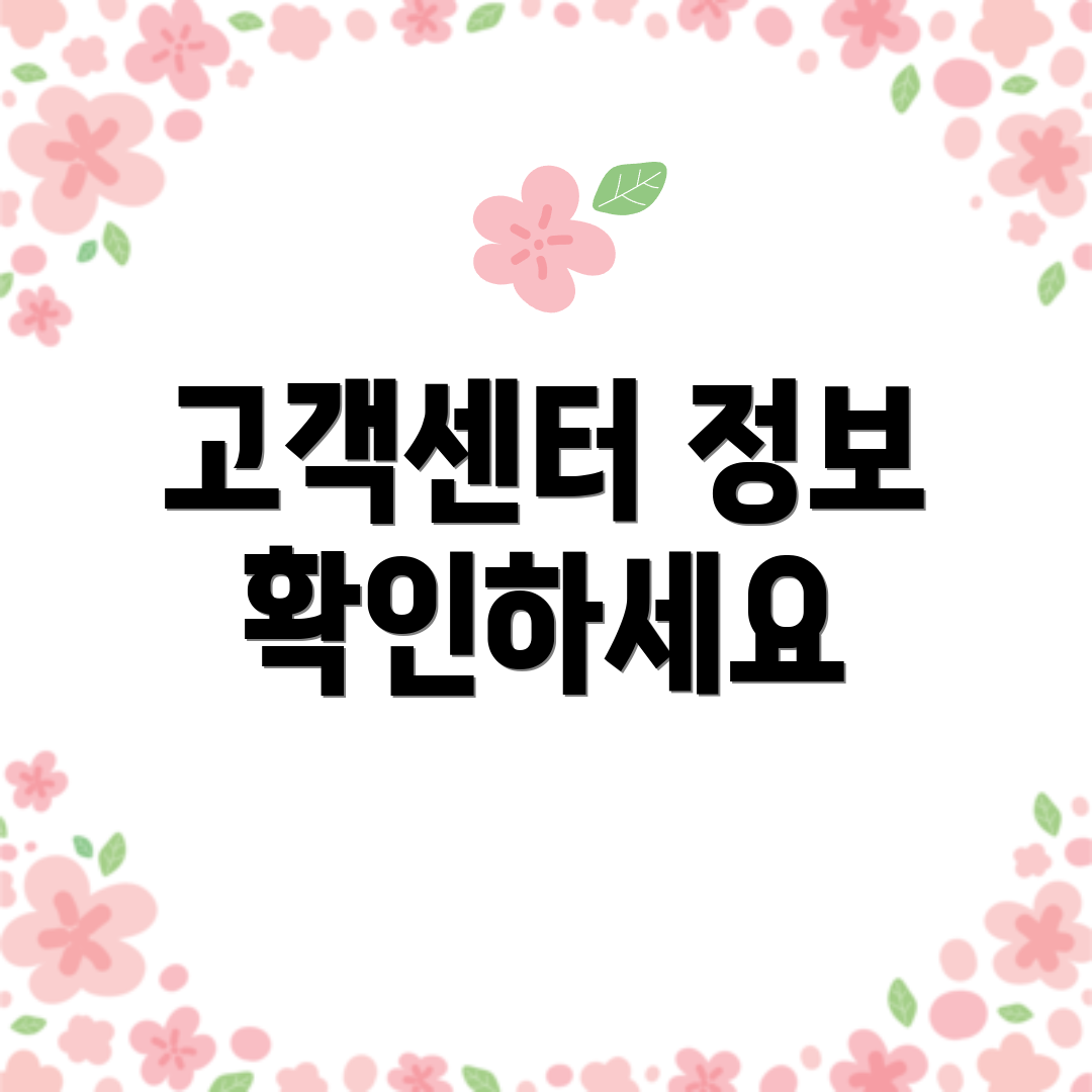 고객센터 정보 확인하세요