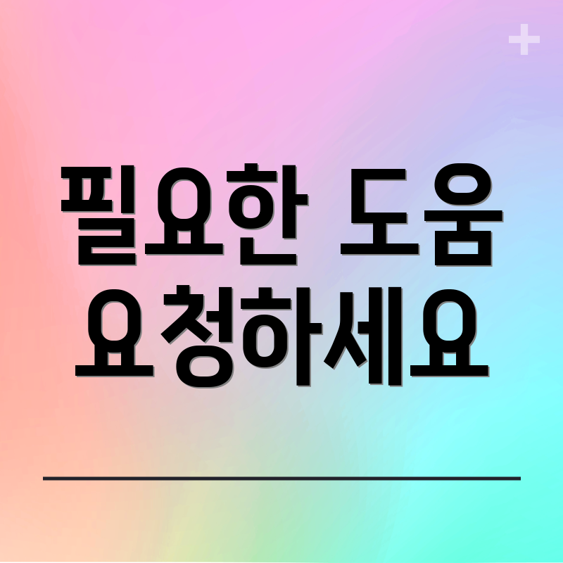 필요한 도움 요청하세요