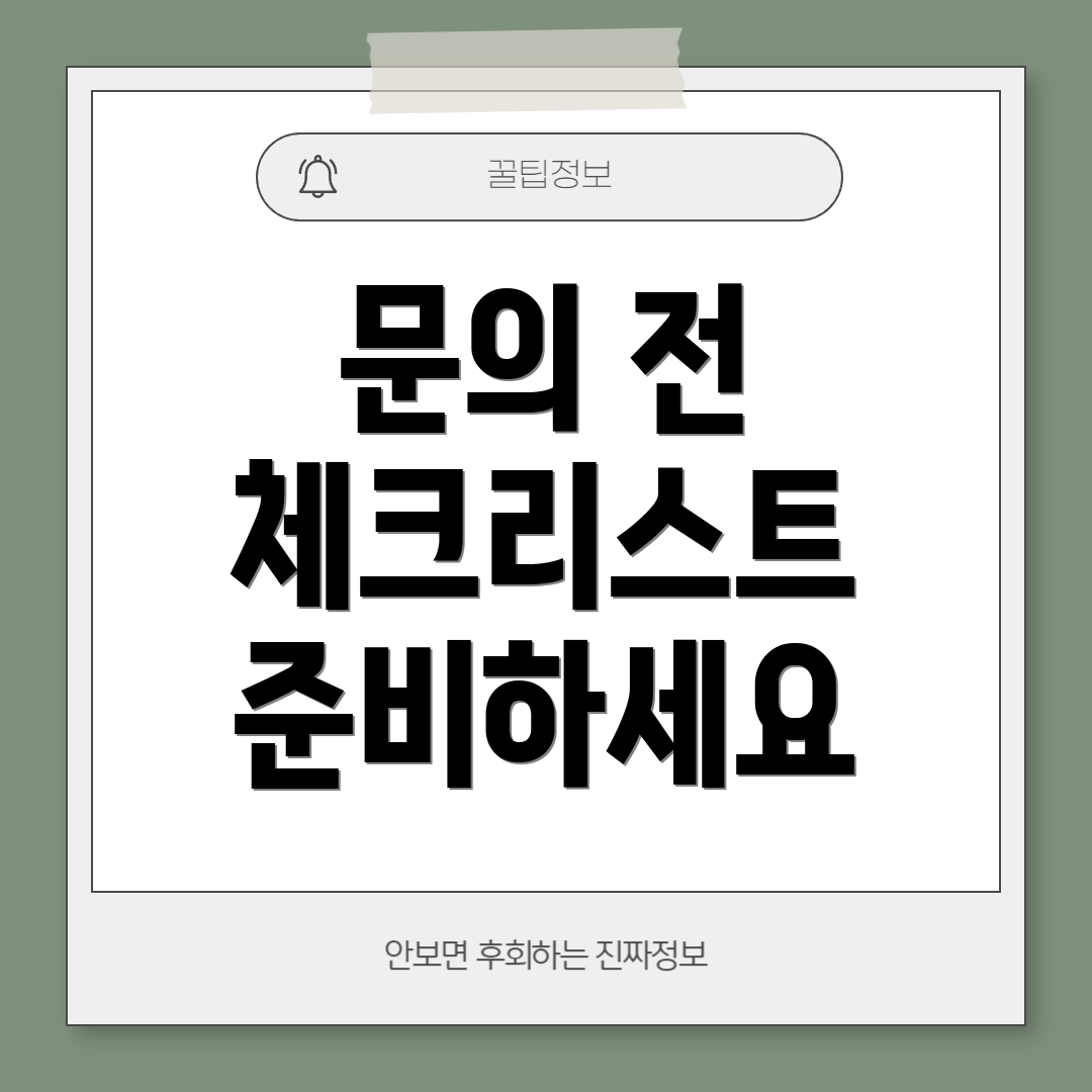 문의 전 체크리스트 준비하세요