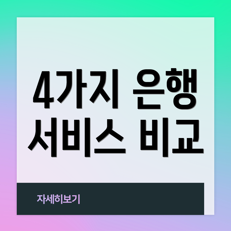 4가지 은행 서비스 비교