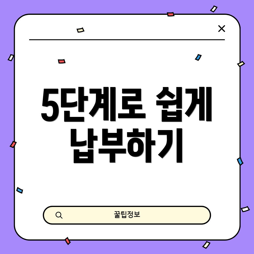 5단계로 쉽게 납부하기