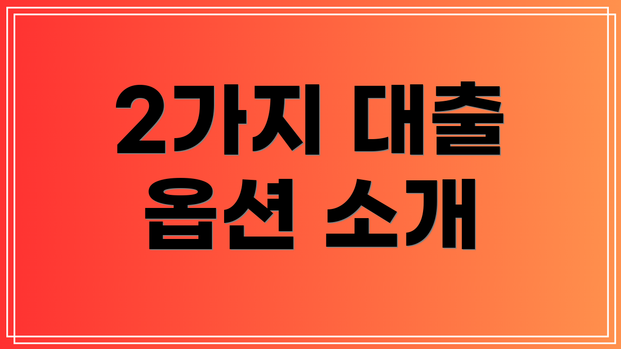 2가지 대출 옵션 소개