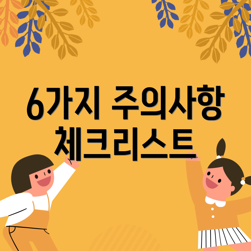 6가지 주의사항 체크리스트