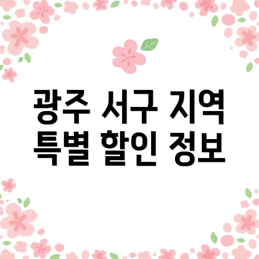 광주 서구 지역 특별 할인 정보