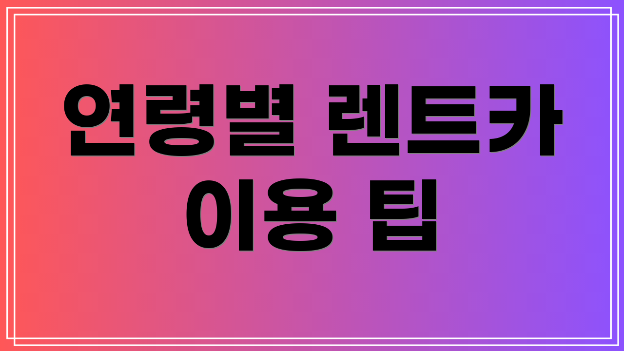 연령별 렌트카 이용 팁