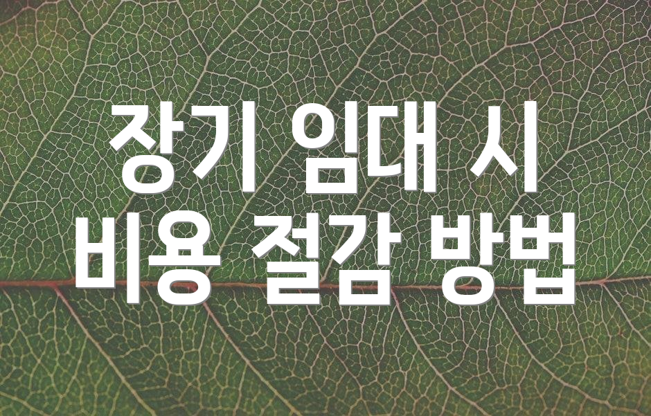 장기 임대 시 비용 절감 방법