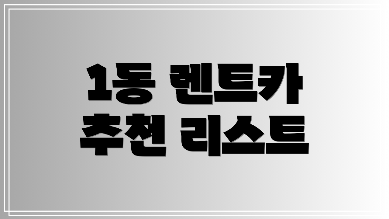 1동 렌트카 추천 리스트