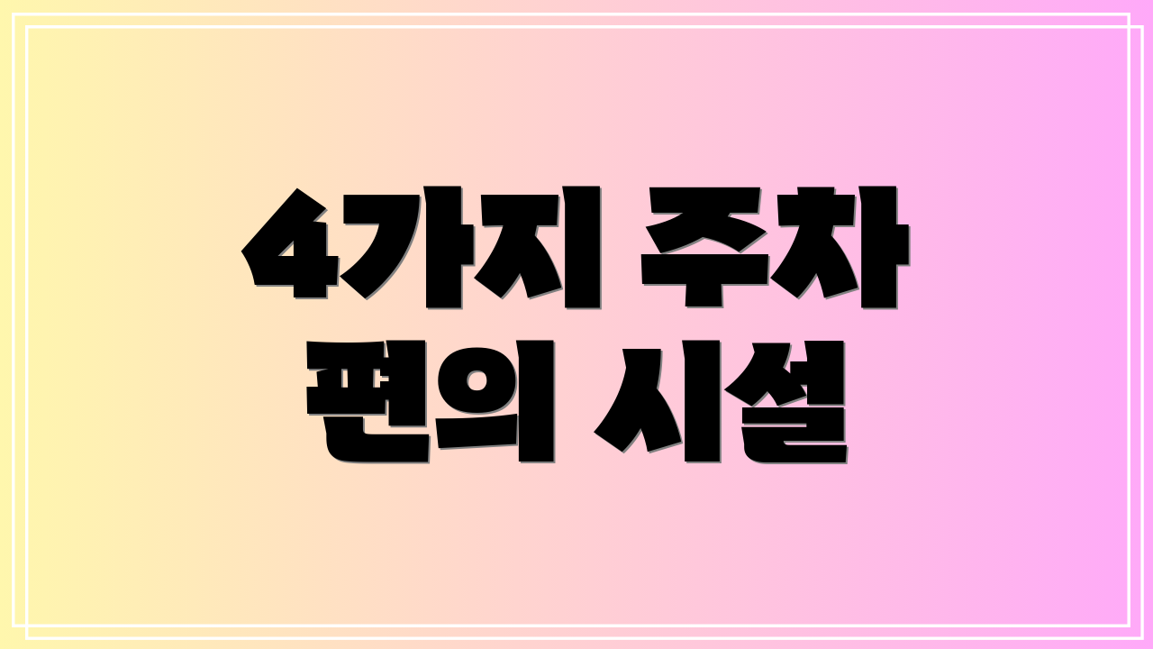 4가지 주차 편의 시설
