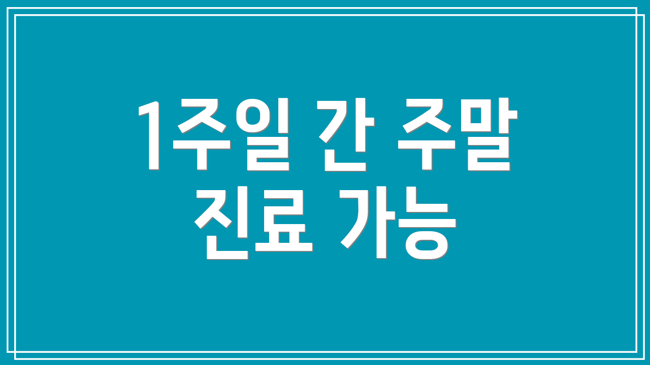 1주일 간 주말 진료 가능