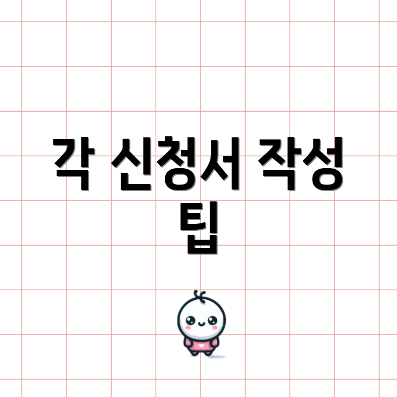 각 신청서 작성 팁