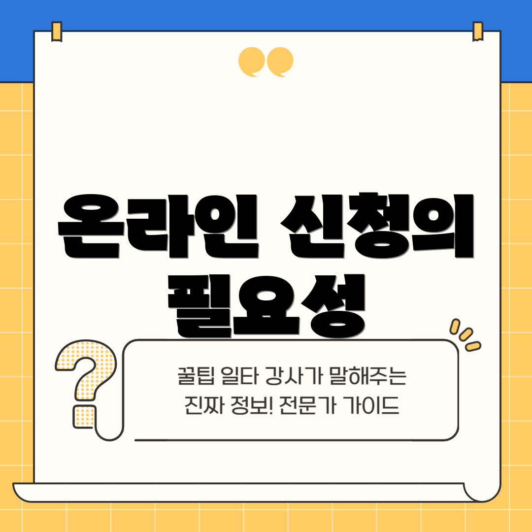 온라인 신청의 필요성