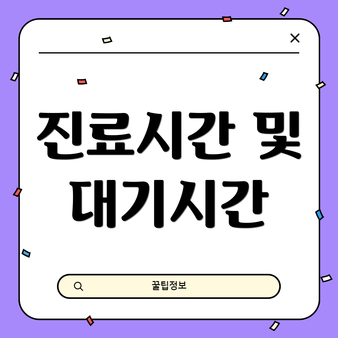 진료시간 및 대기시간