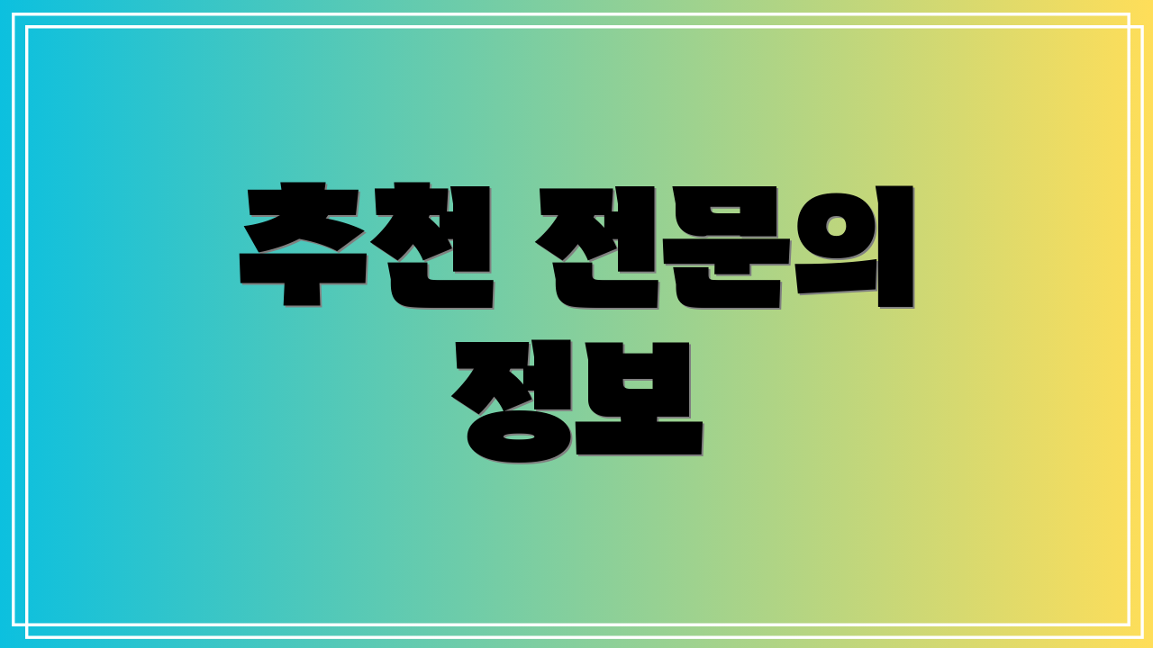 추천 전문의 정보
