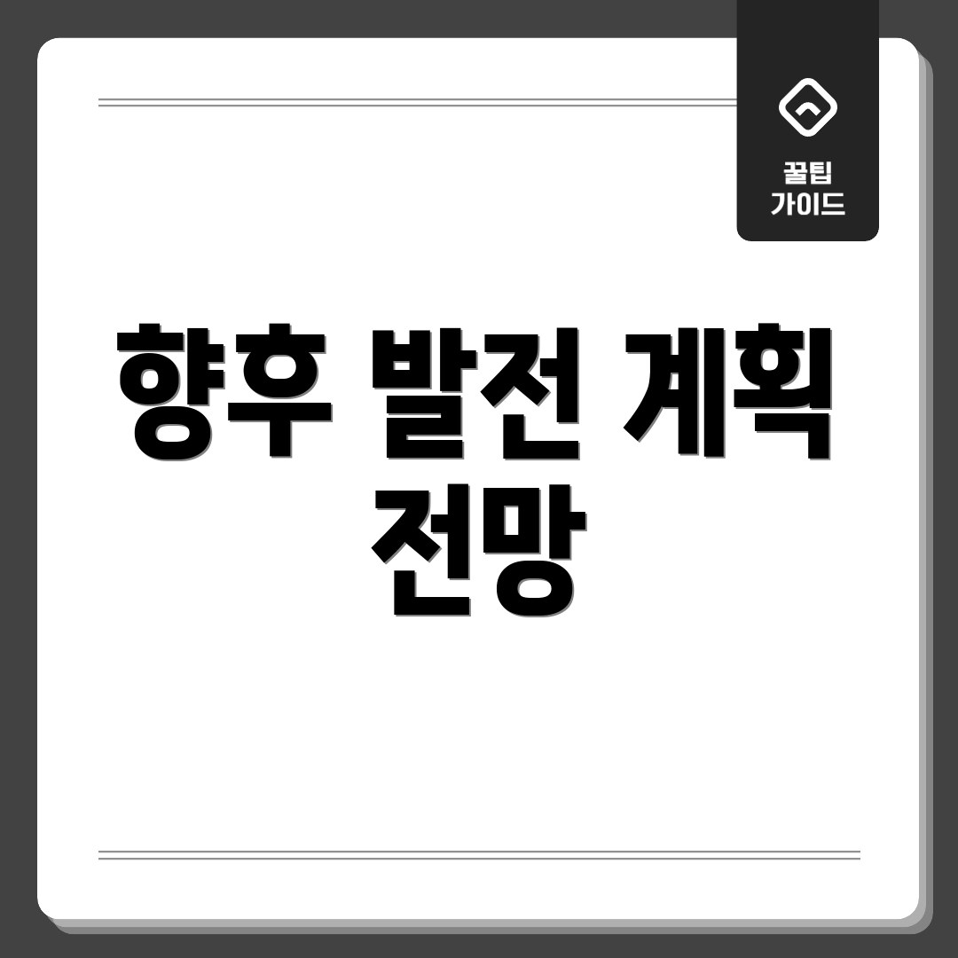 향후 발전 계획 전망