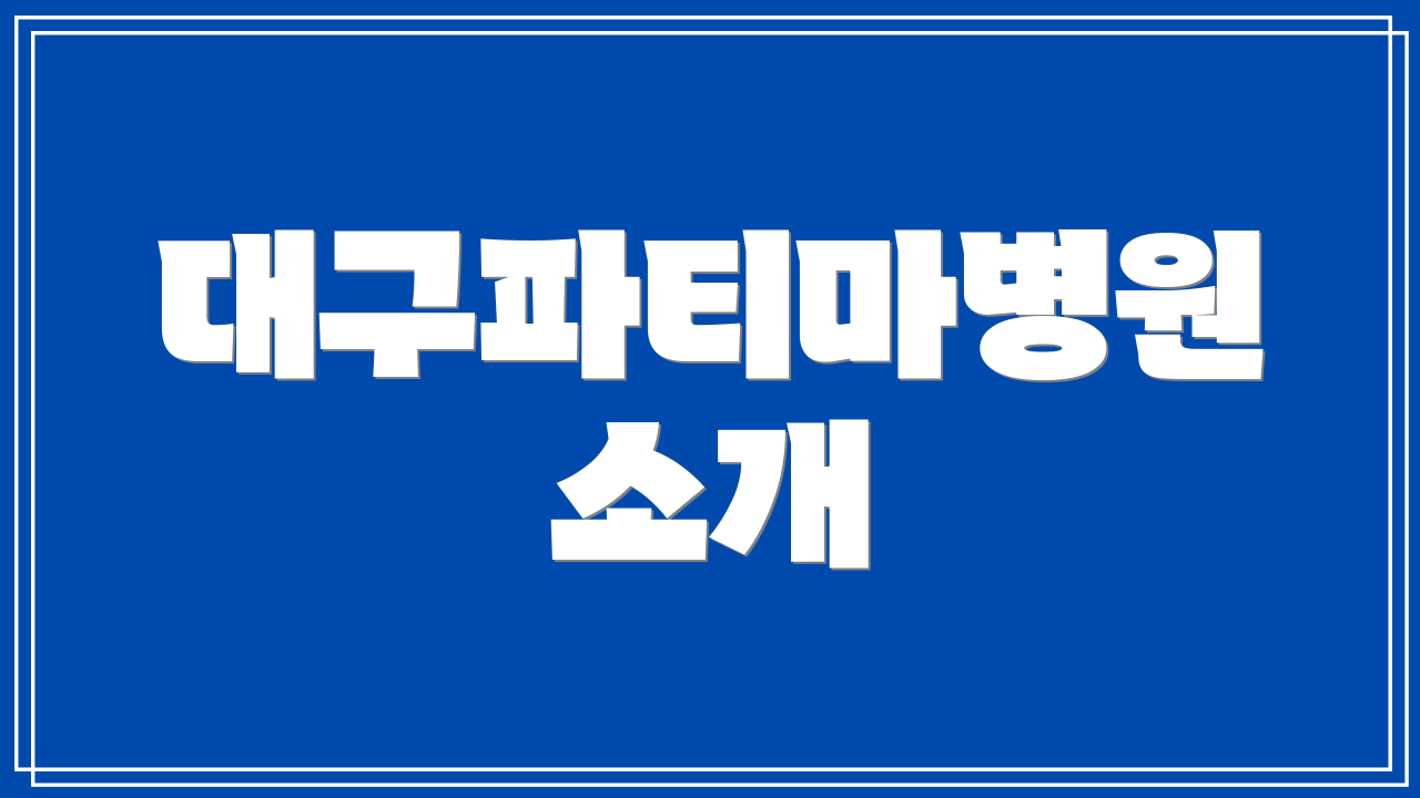 대구파티마병원 소개