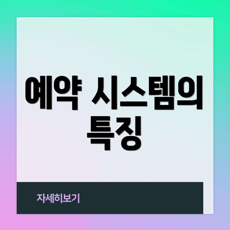예약 시스템의 특징