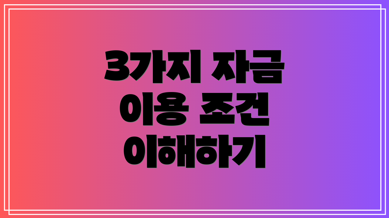 3가지 자금 이용 조건 이해하기
