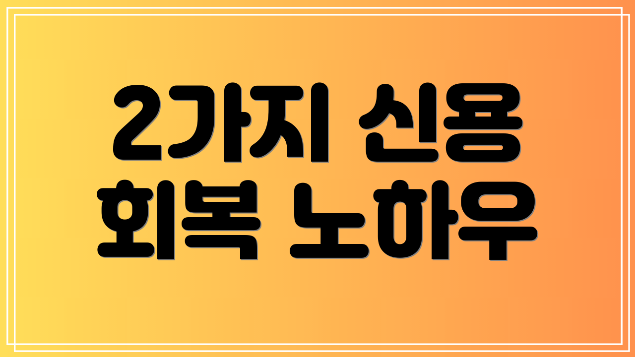 2가지 신용 회복 노하우