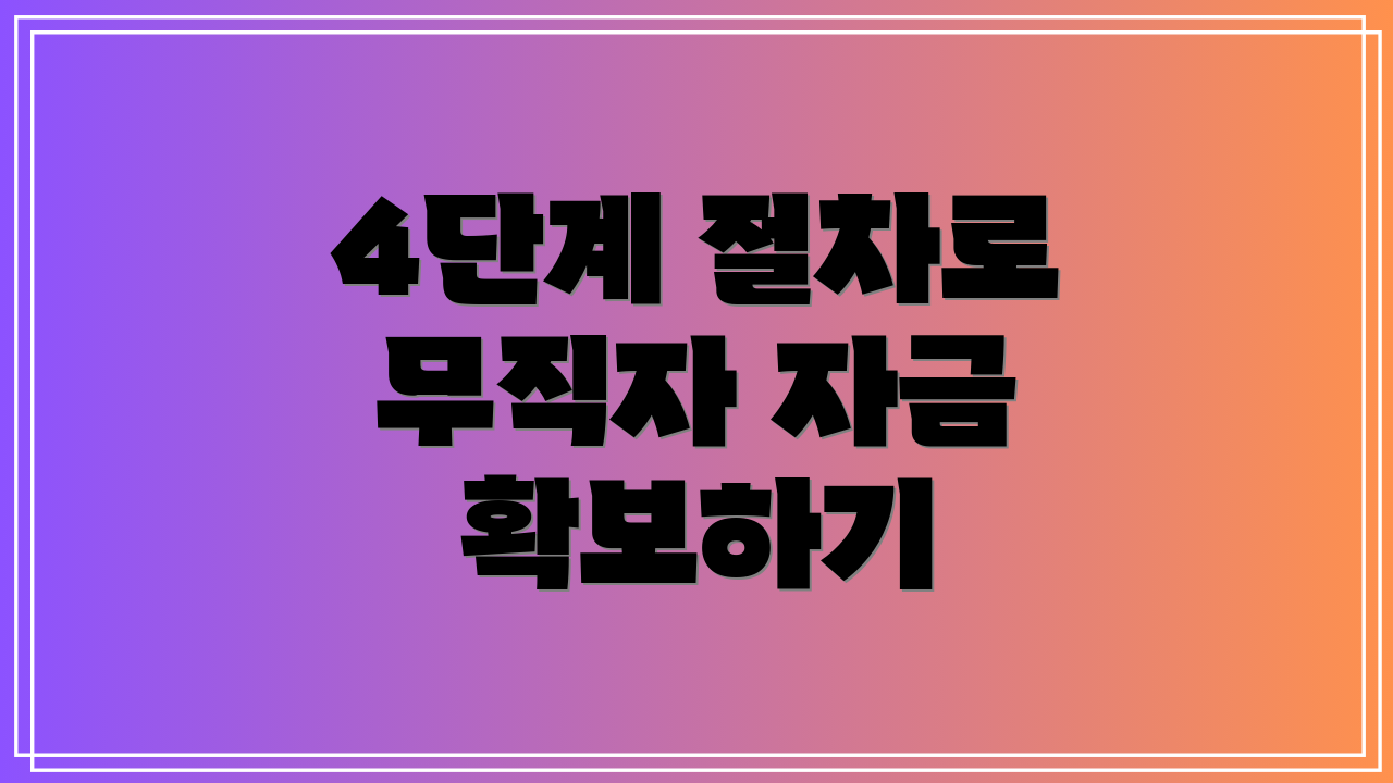 4단계 절차로 무직자 자금 확보하기
