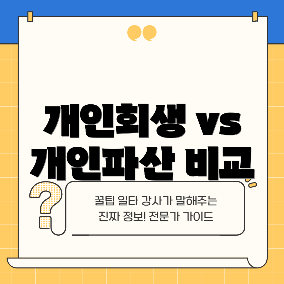 개인회생 vs 개인파산 비교