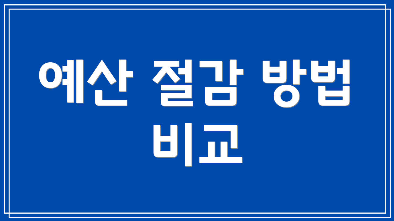 예산 절감 방법 비교