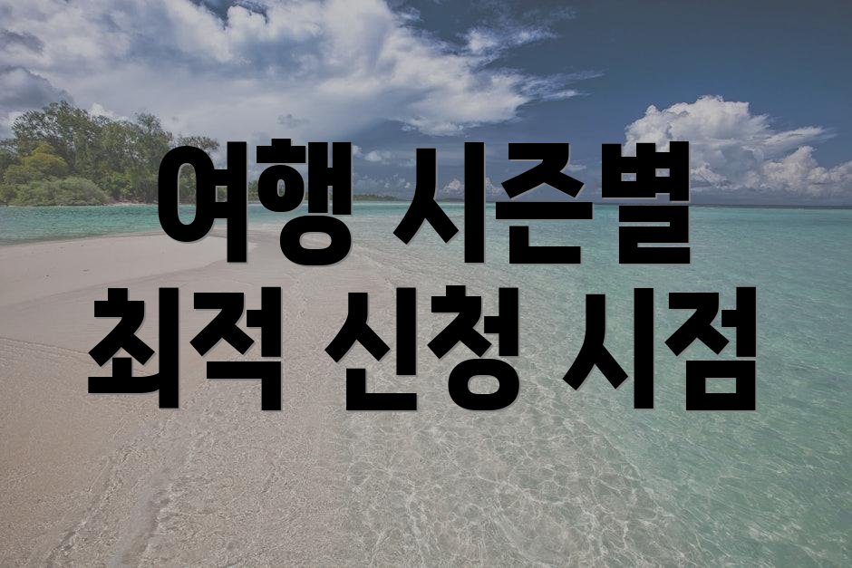 여행 시즌별 최적 신청 시점