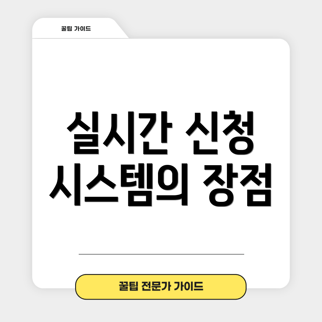 실시간 신청 시스템의 장점