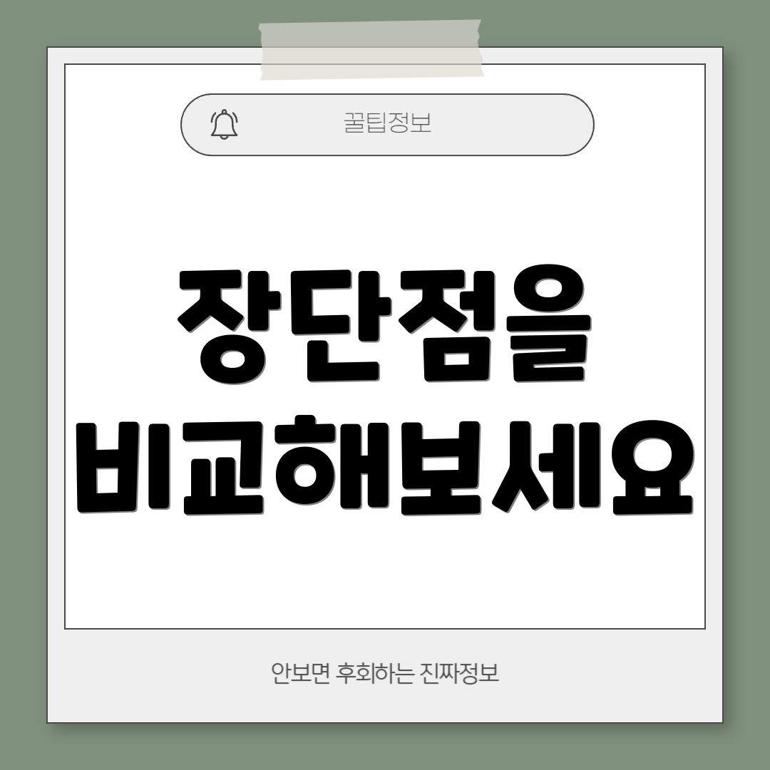 장단점을 비교해보세요