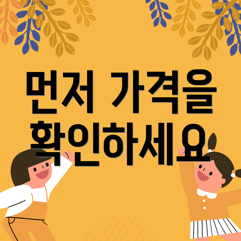 먼저 가격을 확인하세요