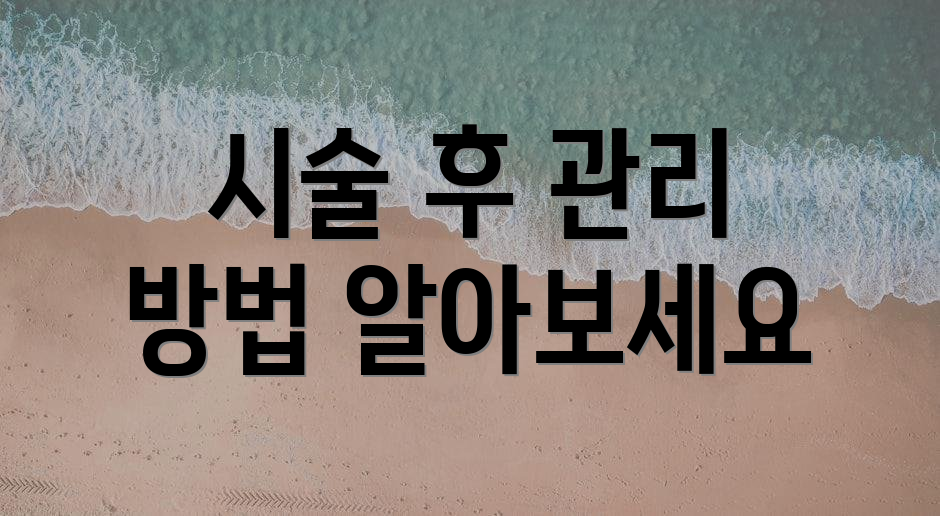 시술 후 관리 방법 알아보세요