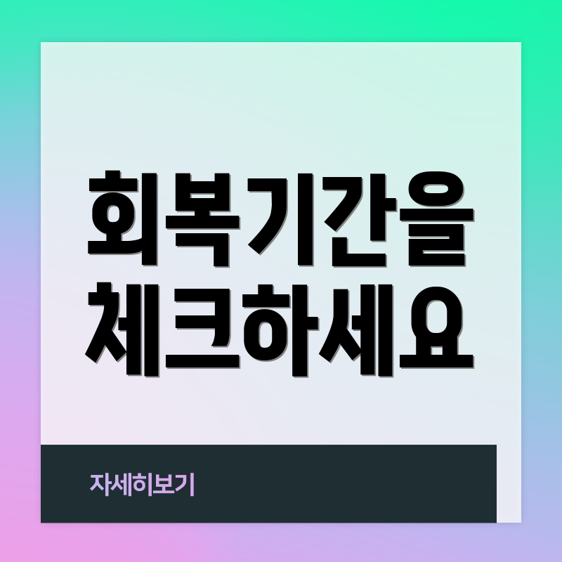 회복기간을 체크하세요