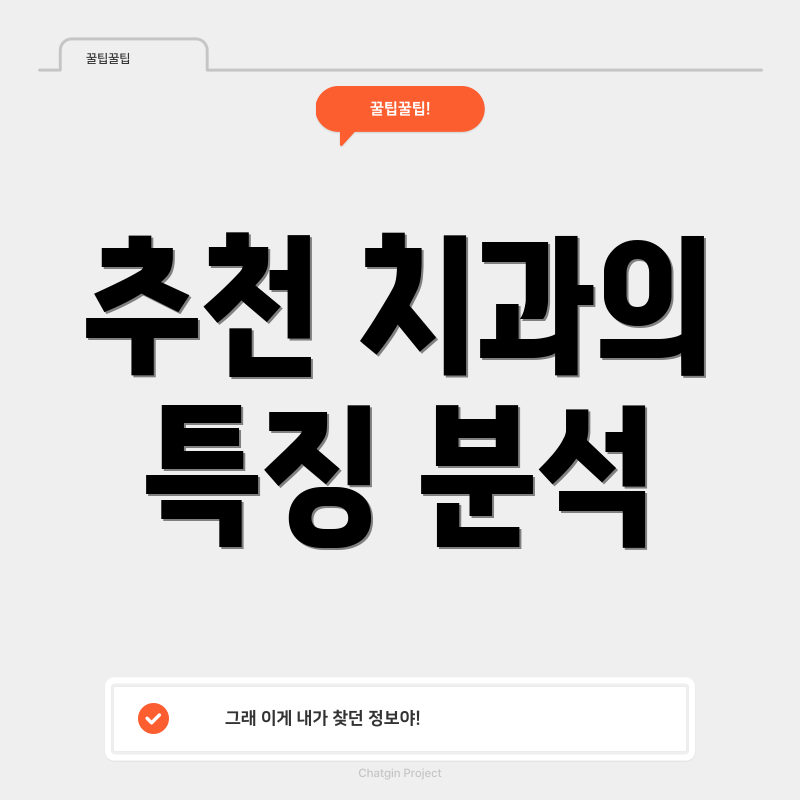 추천 치과의 특징 분석