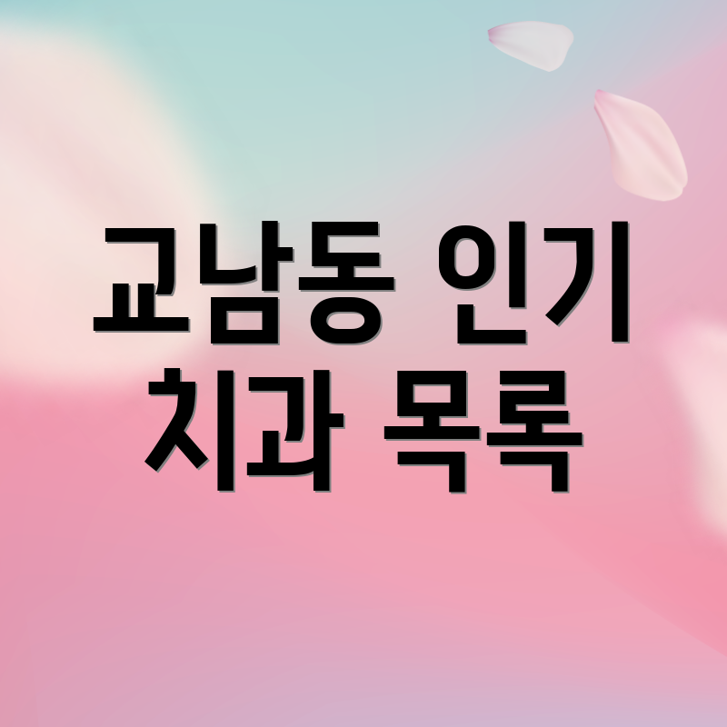 교남동 인기 치과 목록