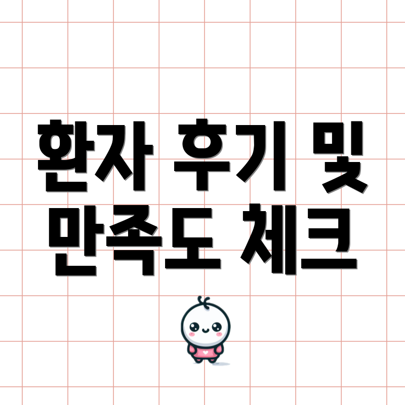 환자 후기 및 만족도 체크