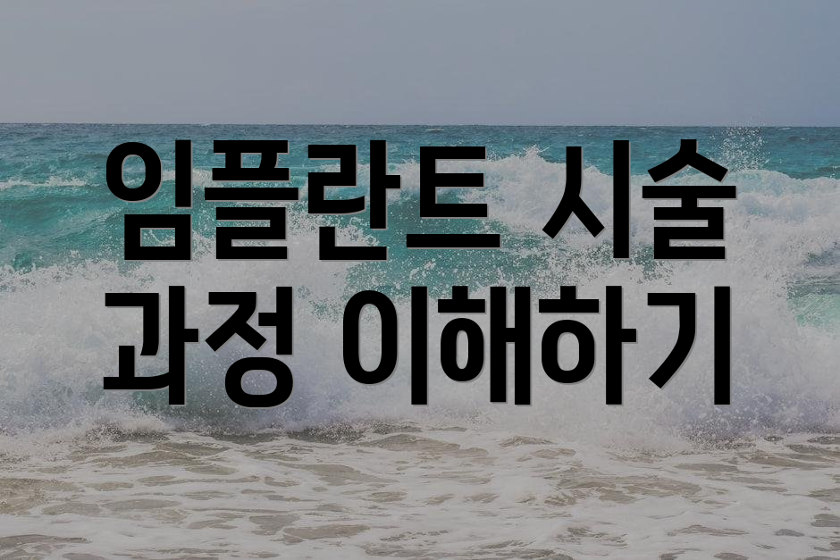 임플란트 시술 과정 이해하기
