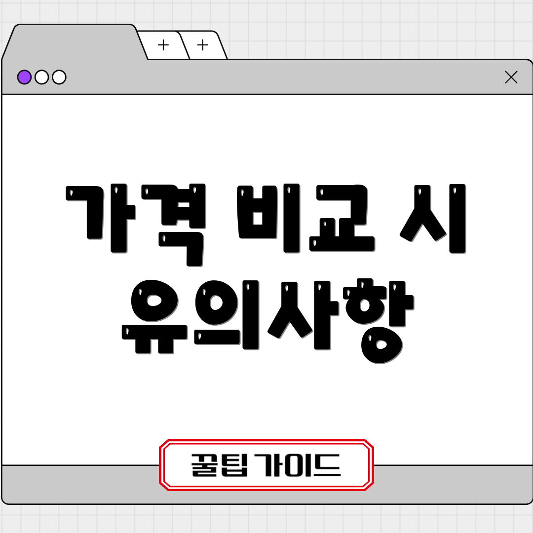 가격 비교 시 유의사항