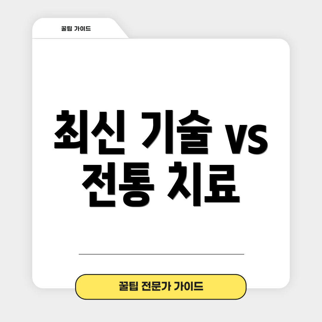 최신 기술 vs 전통 치료