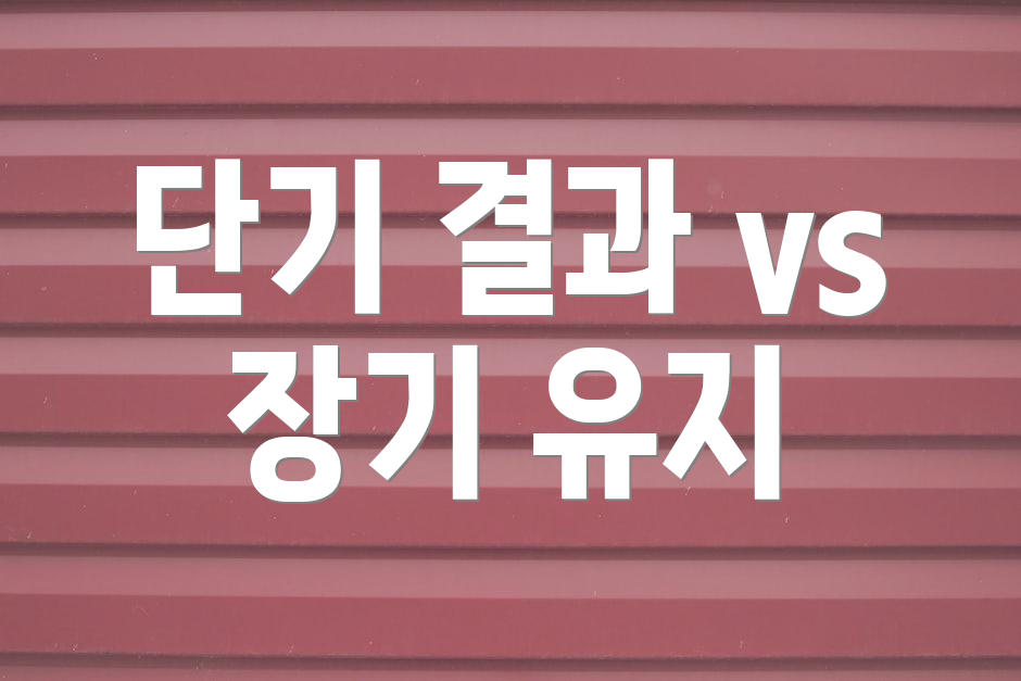 단기 결과 vs 장기 유지