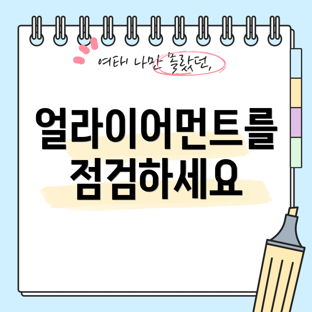 얼라이어먼트를 점검하세요