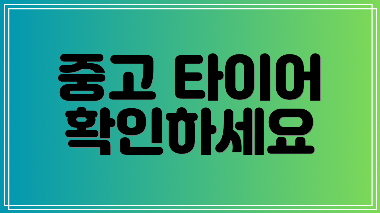 중고 타이어 확인하세요