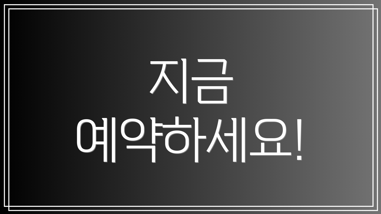 지금 예약하세요!