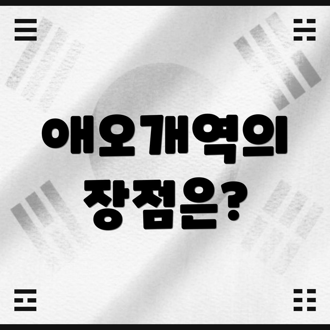 애오개역의 장점은?