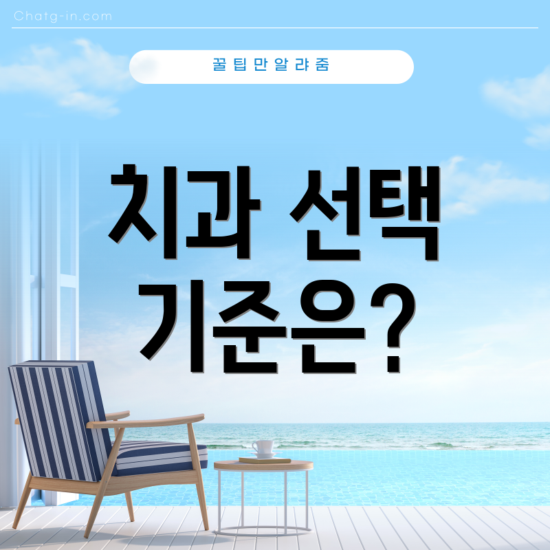 치과 선택 기준은?