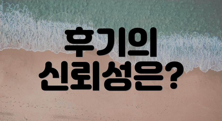 후기의 신뢰성은?
