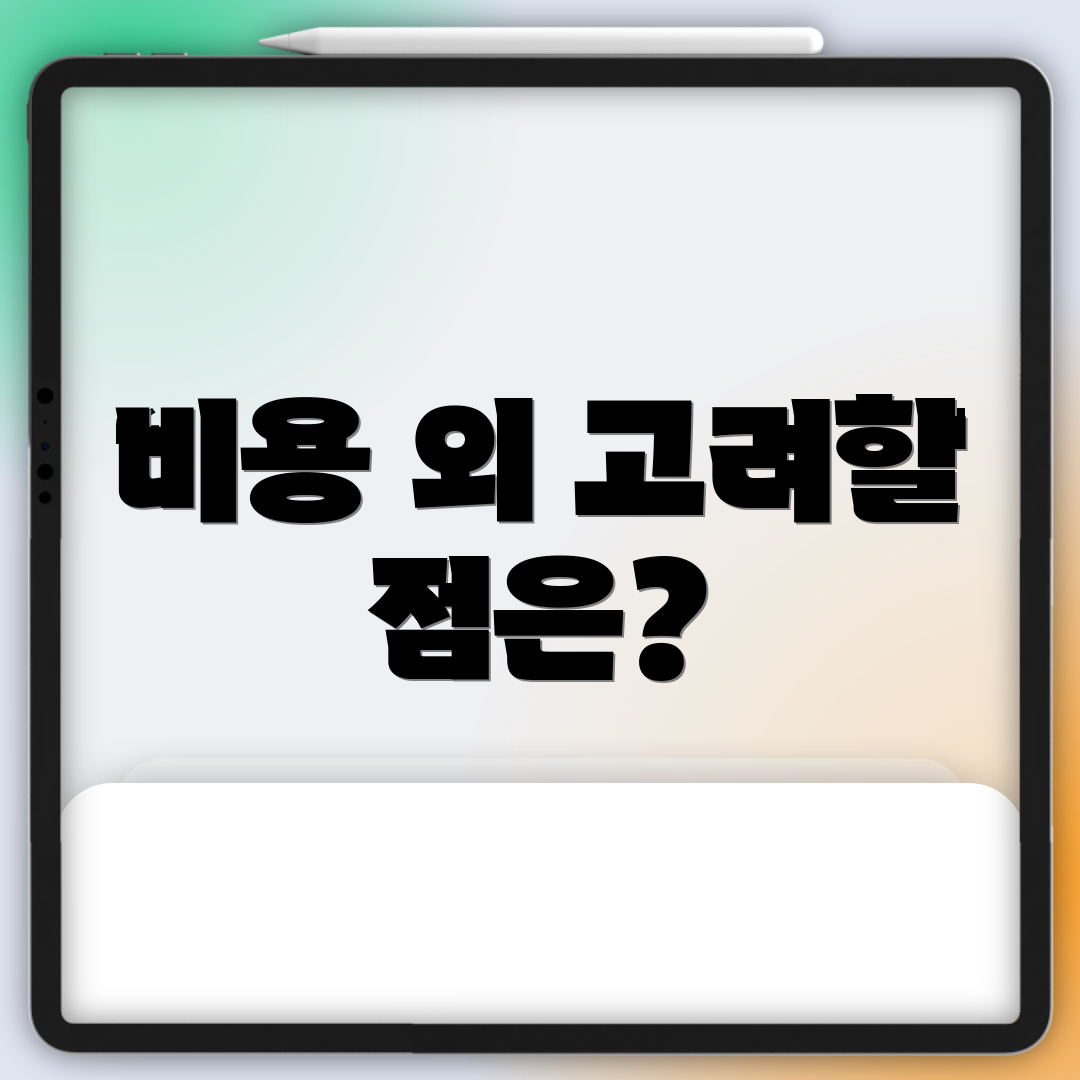 비용 외 고려할 점은?